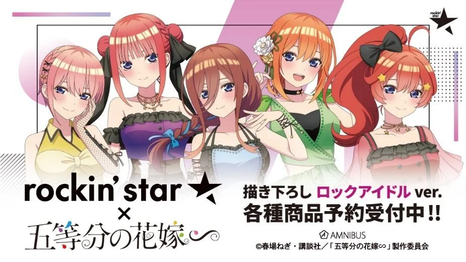 TVスペシャルアニメ「五等分の花嫁∽」×「rockin’star★」のコラボレーションアイテムの受注を開始