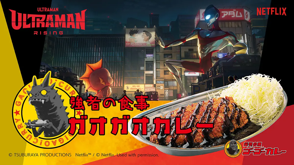 ゴーゴーカレー、円谷プロとNetflixの共同製作によるCG長編アニメーション映画『Ultraman: Rising』の限定レトルトパッケージを発表