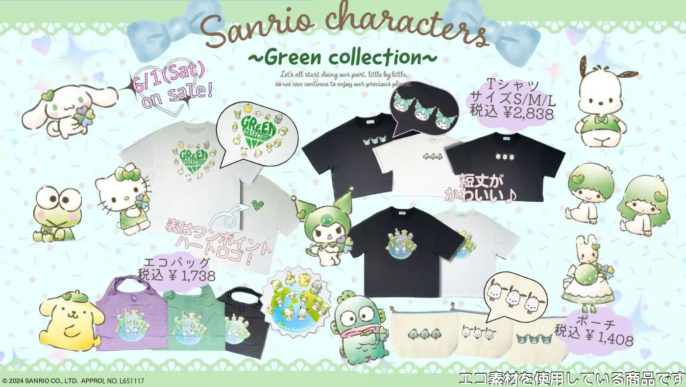 【イオン限定商品】サンリオキャラクターズ グリーンコレクションのキャラクターが描かれたＴシャツやエコバッグ、ポーチ全１２種類※１）を６月１日より販売