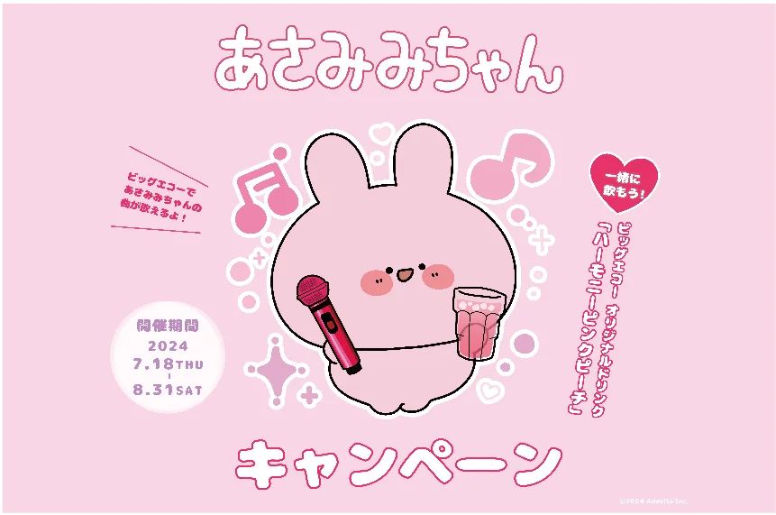 SNSを中心に人気急上昇中のキャラクター「あさみみちゃん」　ビッグエコーとのコラボ企画を7月18日より実施