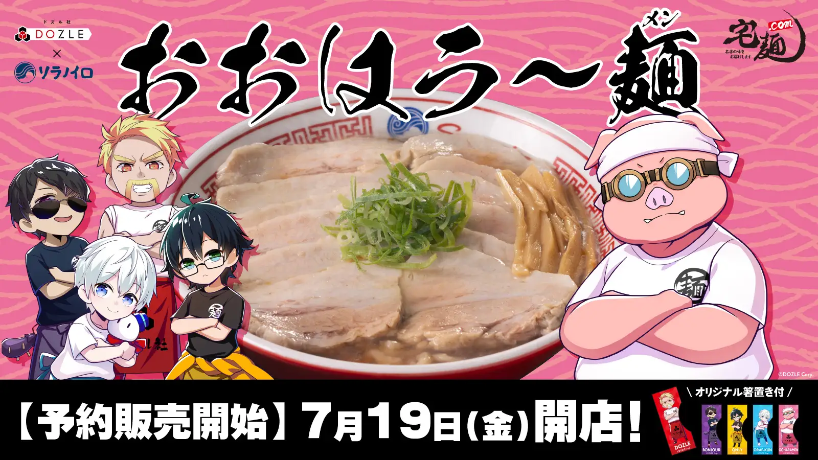 ラーメン通販サイト「宅麺.com」と初コラボ！「おおはらMEN」監修の『おおはラ〜麺（メン）』が7月19日(金)より予約販売開始