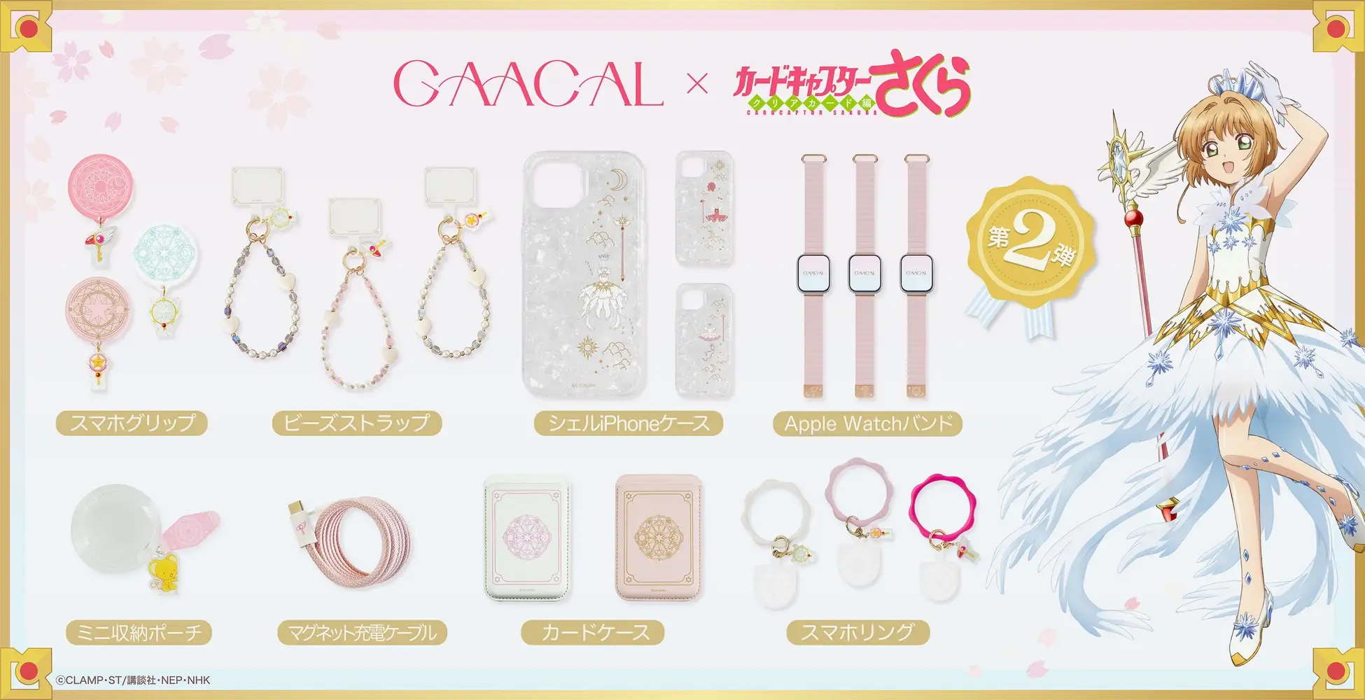 GAACAL×TVアニメ『カードキャプターさくら』コラボ商品 第2弾の予約販売を開始