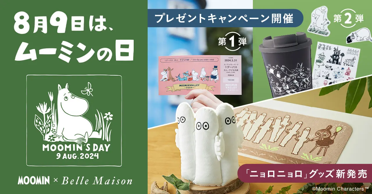 8月9日の「ムーミンの日」を記念してプレゼントキャンペーン開催！「ニョロニョロ」グッズの新商品発売