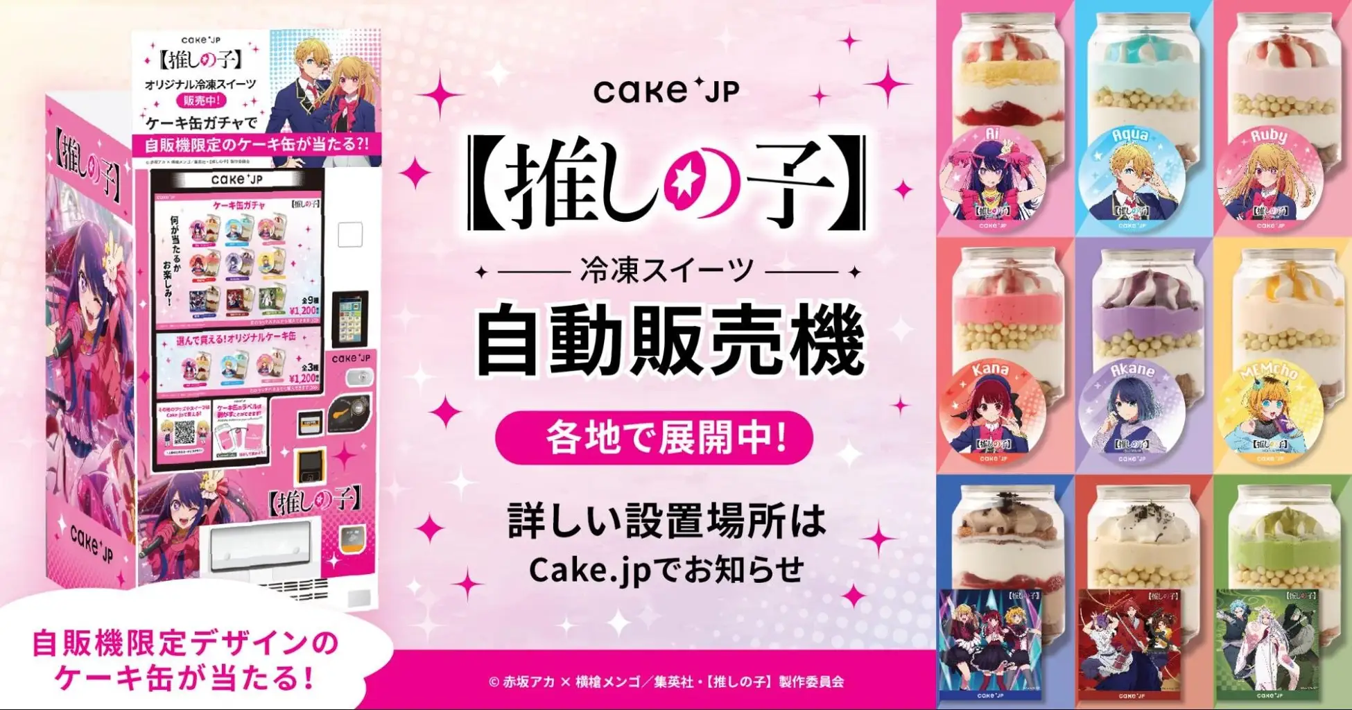 TVアニメ『【推しの子】』第2期 × 「Cake.jp」コラボ自動販売機が新登場