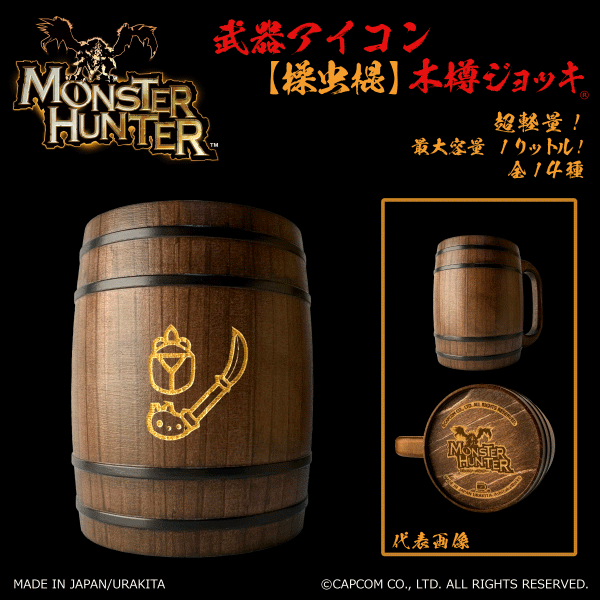 「Monster Hunter」シリーズ 武器アイコン【操虫棍】木樽ジョッキ1リットル [MH-buki1L-11]