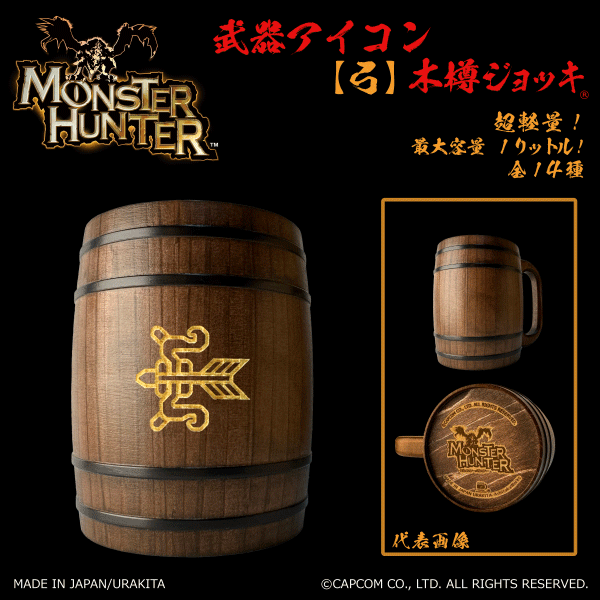 「Monster Hunter」シリーズ 武器アイコン【弓】木樽ジョッキ1リットル [MH-buki1L-12]