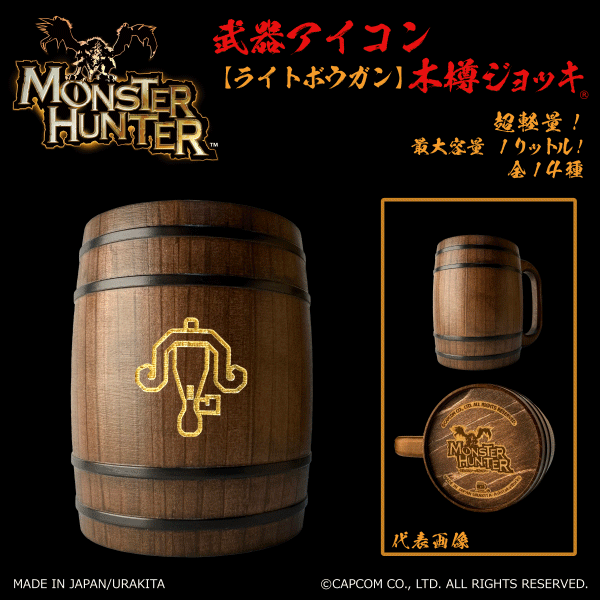 「Monster Hunter」シリーズ 武器アイコン【ライトボウガン】木樽ジョッキ1リットル [MH-buki1L-13]