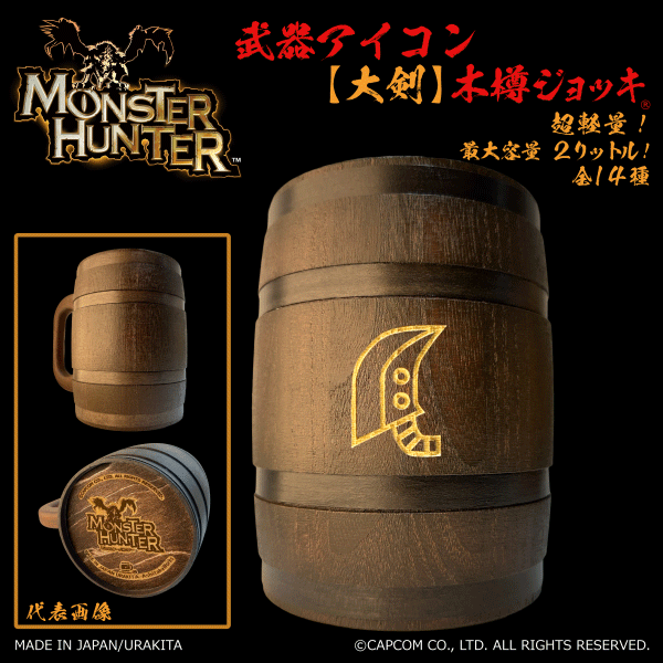 「Monster Hunter」シリーズ 武器アイコン【大剣】木樽ジョッキ2リットル（ラッピング対象外） [MH-buki2L-1]