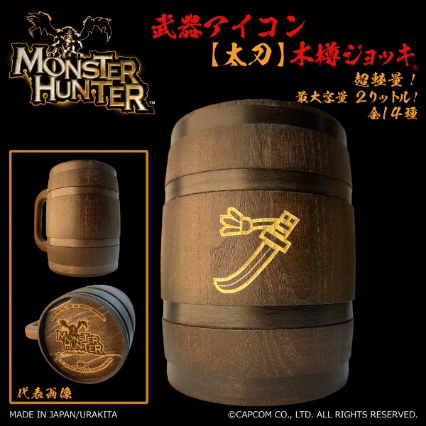 「Monster Hunter」シリーズ 武器アイコン【太刀】木樽ジョッキ2リットル（ラッピング対象外） [MH-buki2L-2]