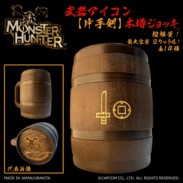 「Monster Hunter」シリーズ 武器アイコン【片手剣】木樽ジョッキ2リットル（ラッピング対象外） [MH-buki2L-3]