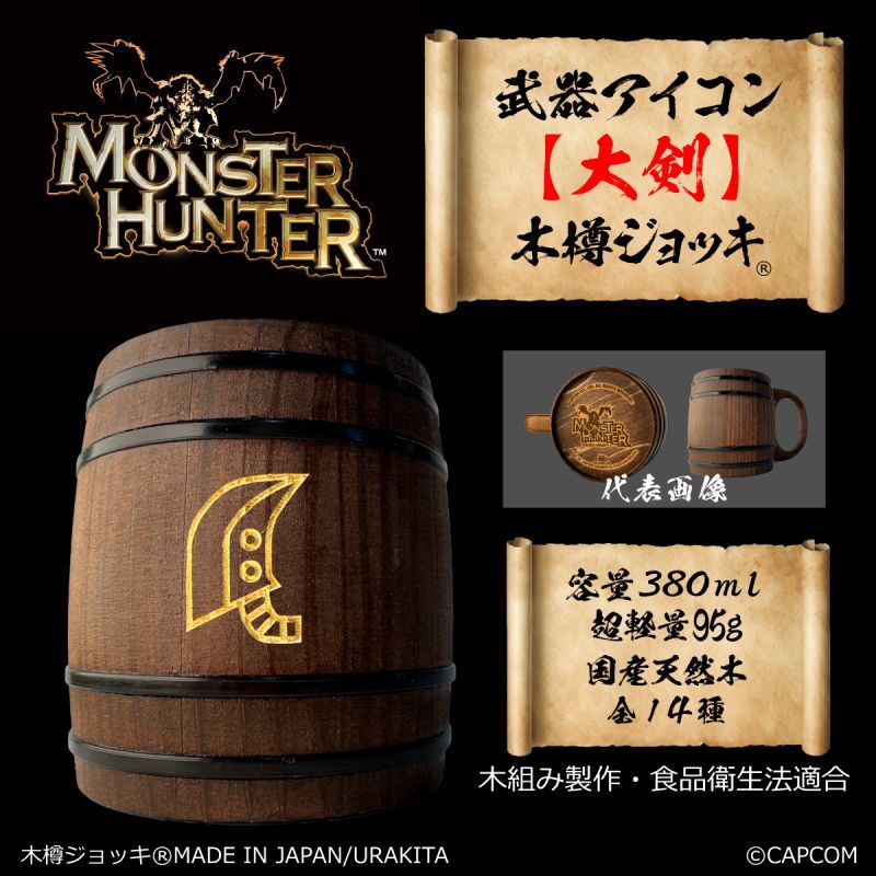 「Monster Hunter」シリーズ 武器アイコン【大剣】木樽ジョッキ380ml [MH-buki380-1]