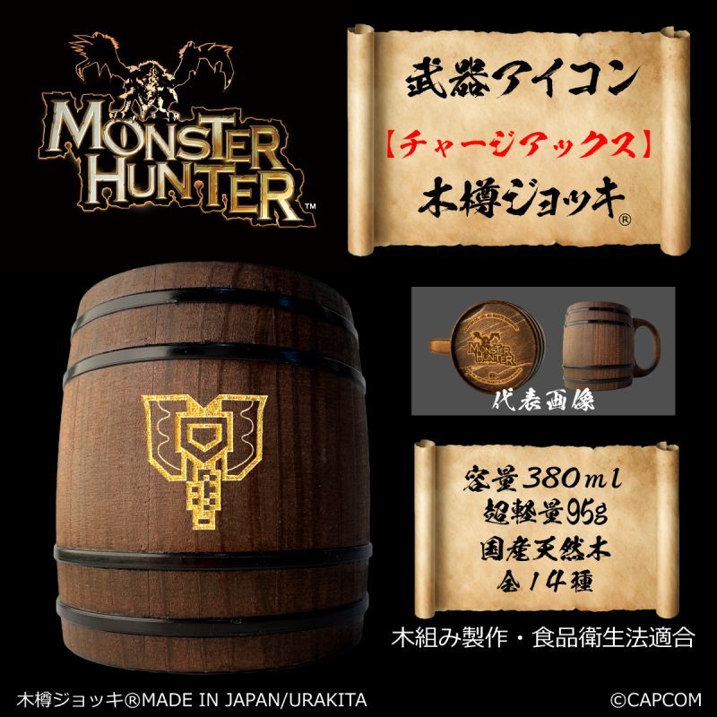 「Monster Hunter」シリーズ 武器アイコン【チャージアックス】木樽ジョッキ380ml [MH-buki380-10]