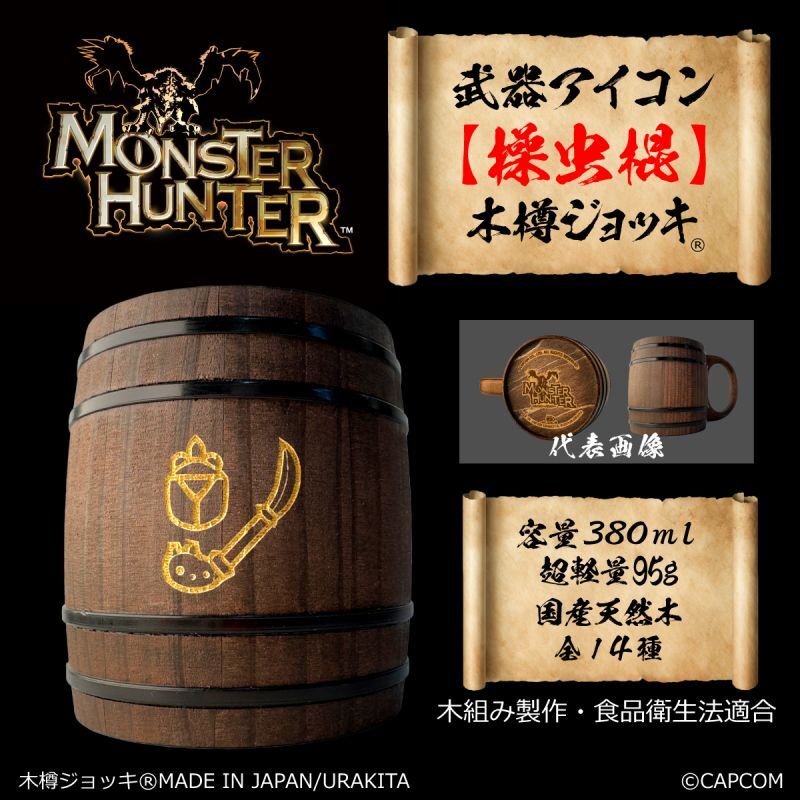 「Monster Hunter」シリーズ 武器アイコン【操虫棍】木樽ジョッキ380ml [MH-buki380-11]