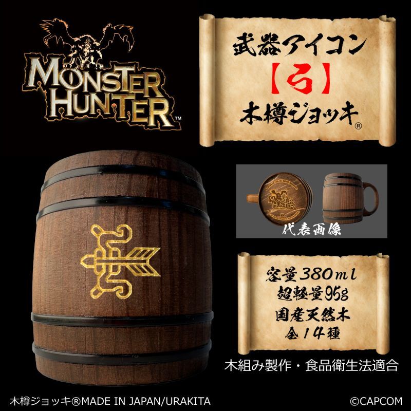 「Monster Hunter」シリーズ 武器アイコン【弓】木樽ジョッキ380ml [MH-buki380-12]