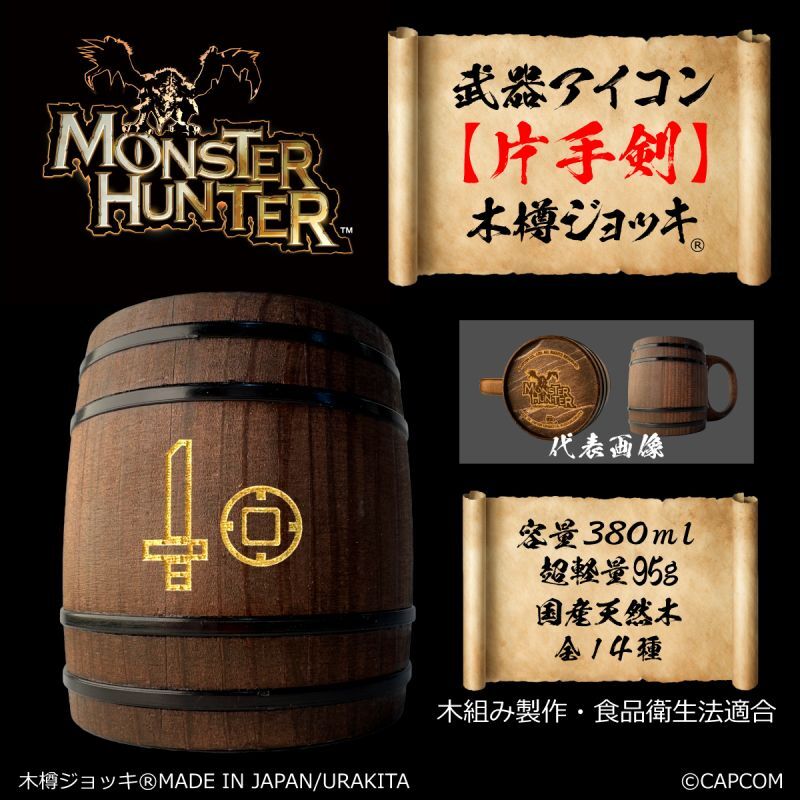 「Monster Hunter」シリーズ 武器アイコン【片手剣】木樽ジョッキ380ml [MH-buki380-3]