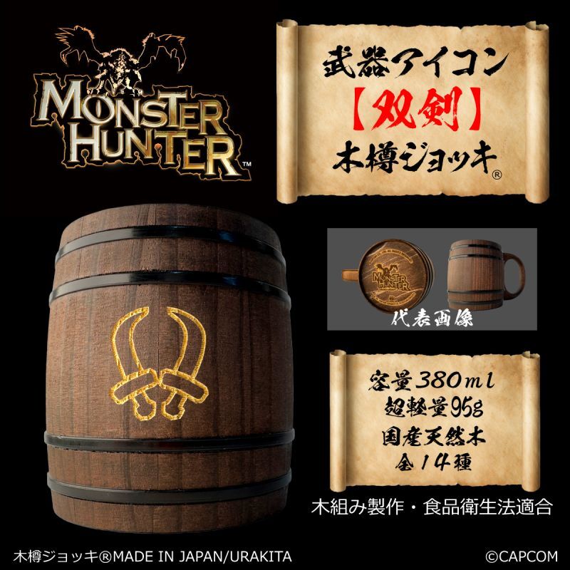 「Monster Hunter」シリーズ 武器アイコン【双剣】木樽ジョッキ380ml [MH-buki380-4]