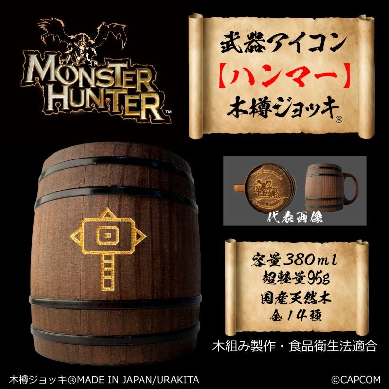 「Monster Hunter」シリーズ 武器アイコン【ハンマー】木樽ジョッキ380ml [MH-buki380-5]