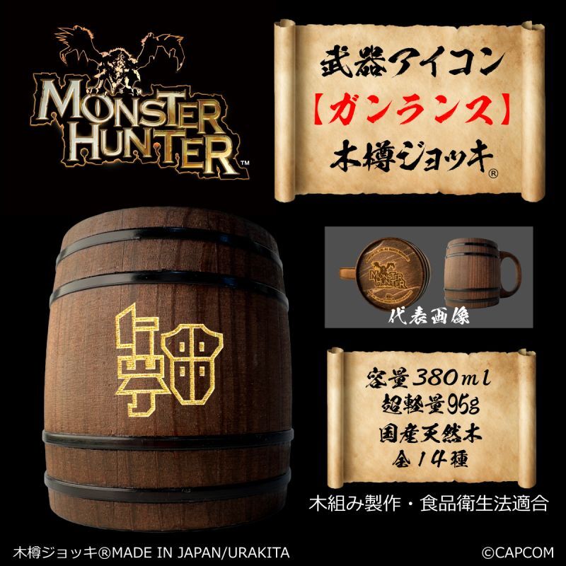 「Monster Hunter」シリーズ 武器アイコン【ガンランス】木樽ジョッキ380ml [MH-buki380-7]