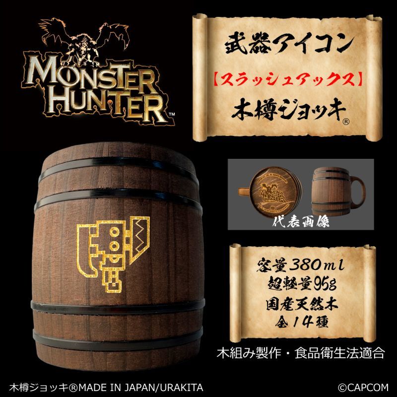 「Monster Hunter」シリーズ 武器アイコン【スラッシュアックス】木樽ジョッキ380ml [MH-buki380-9]