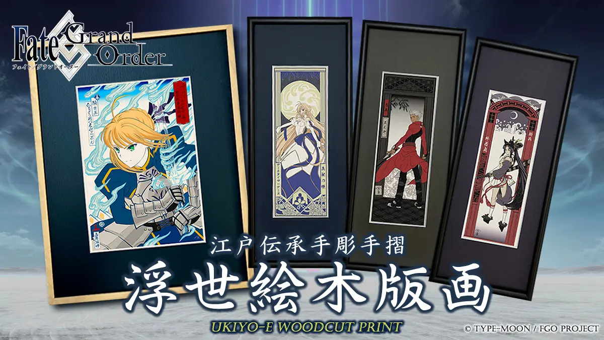 「Fate/Grand Order浮世絵木版画」シリーズ限定300部が8月10日に発売