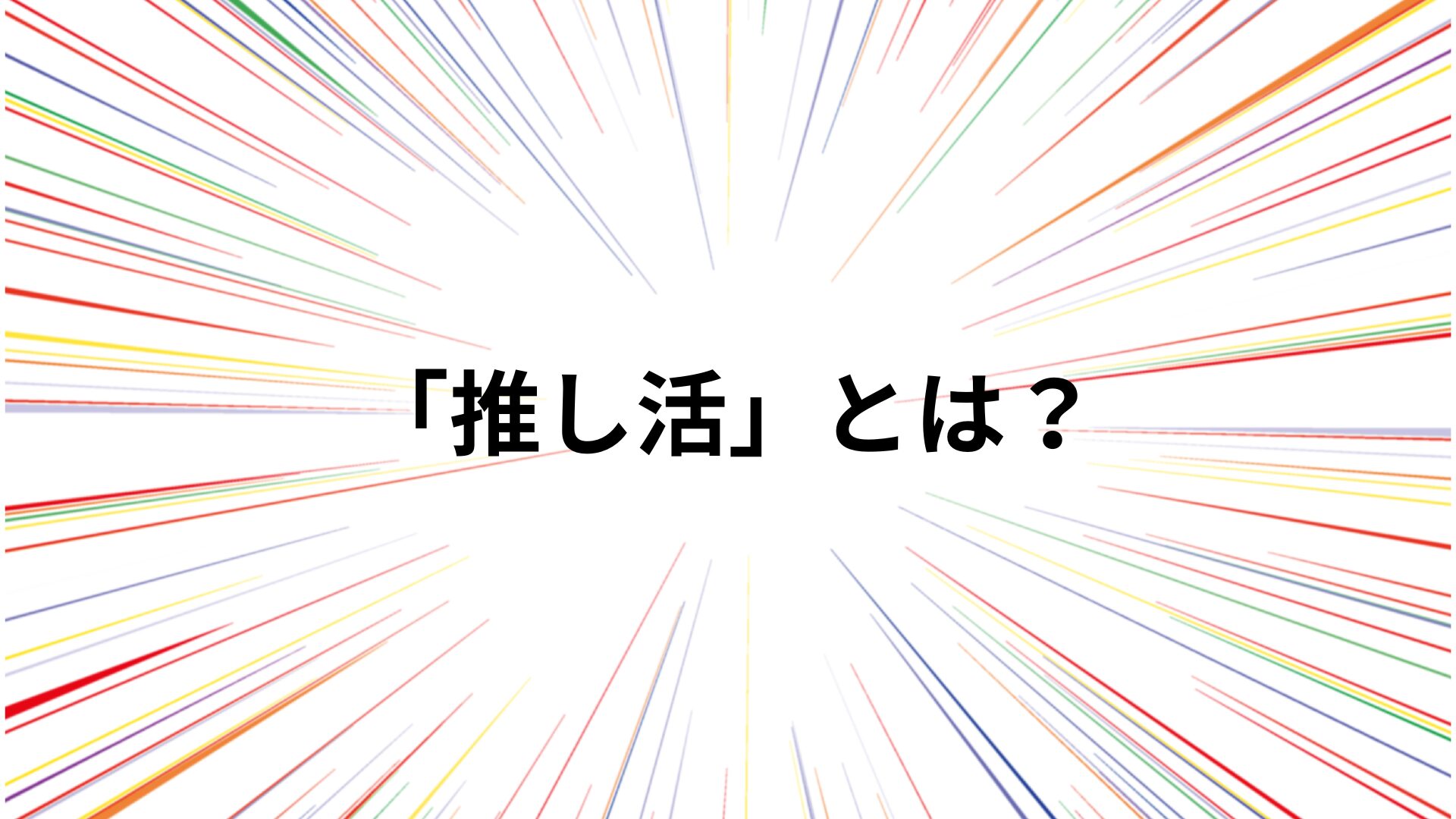 推し活とは？メリットと楽しみ方を解説