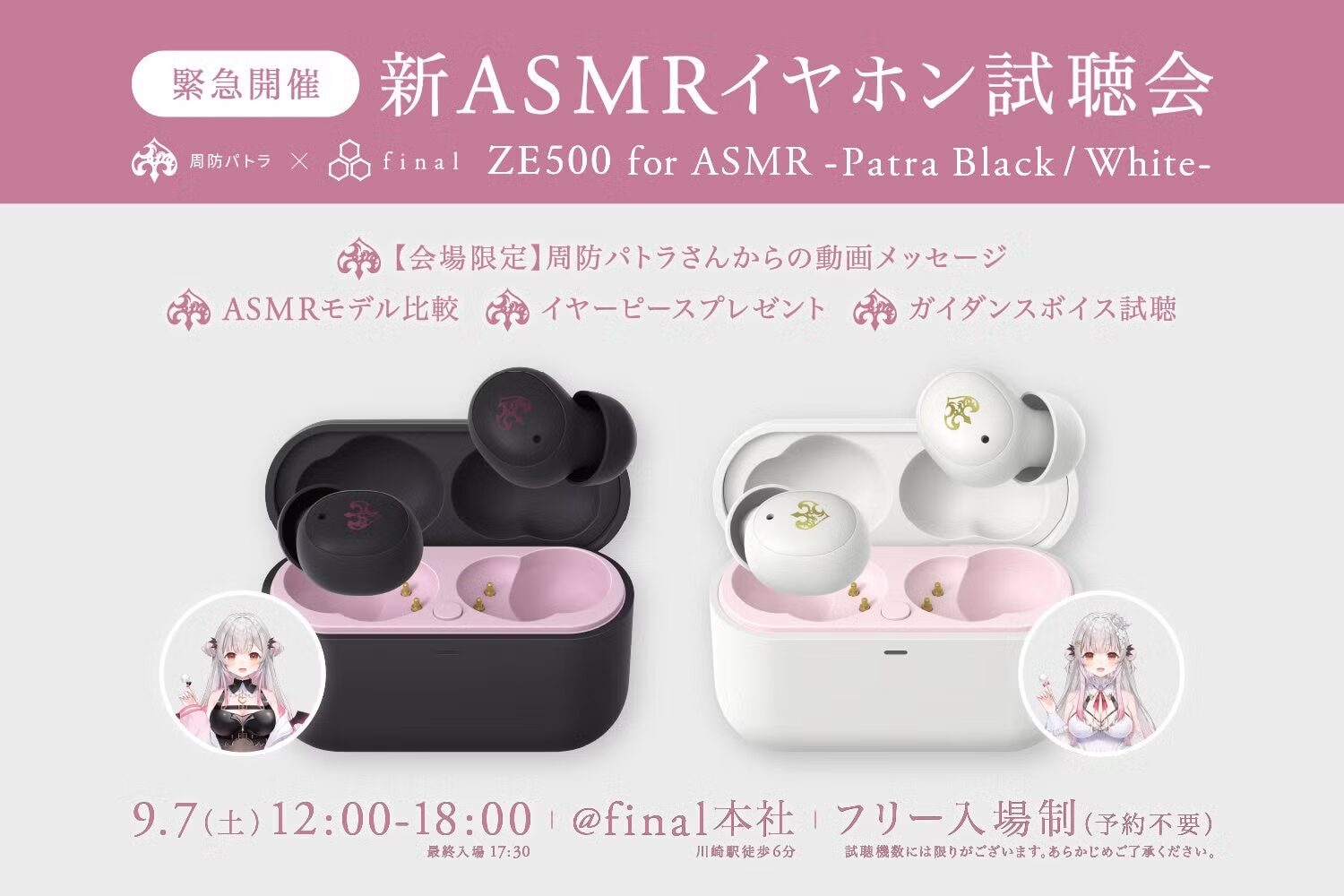 【新ASMR専用イヤホン】周防パトラ×finalコラボ第三弾「ZE500 for ASMR Patra -Black/White-」がいち早く聴ける！＆ASMRイヤホン試聴会を緊急開催