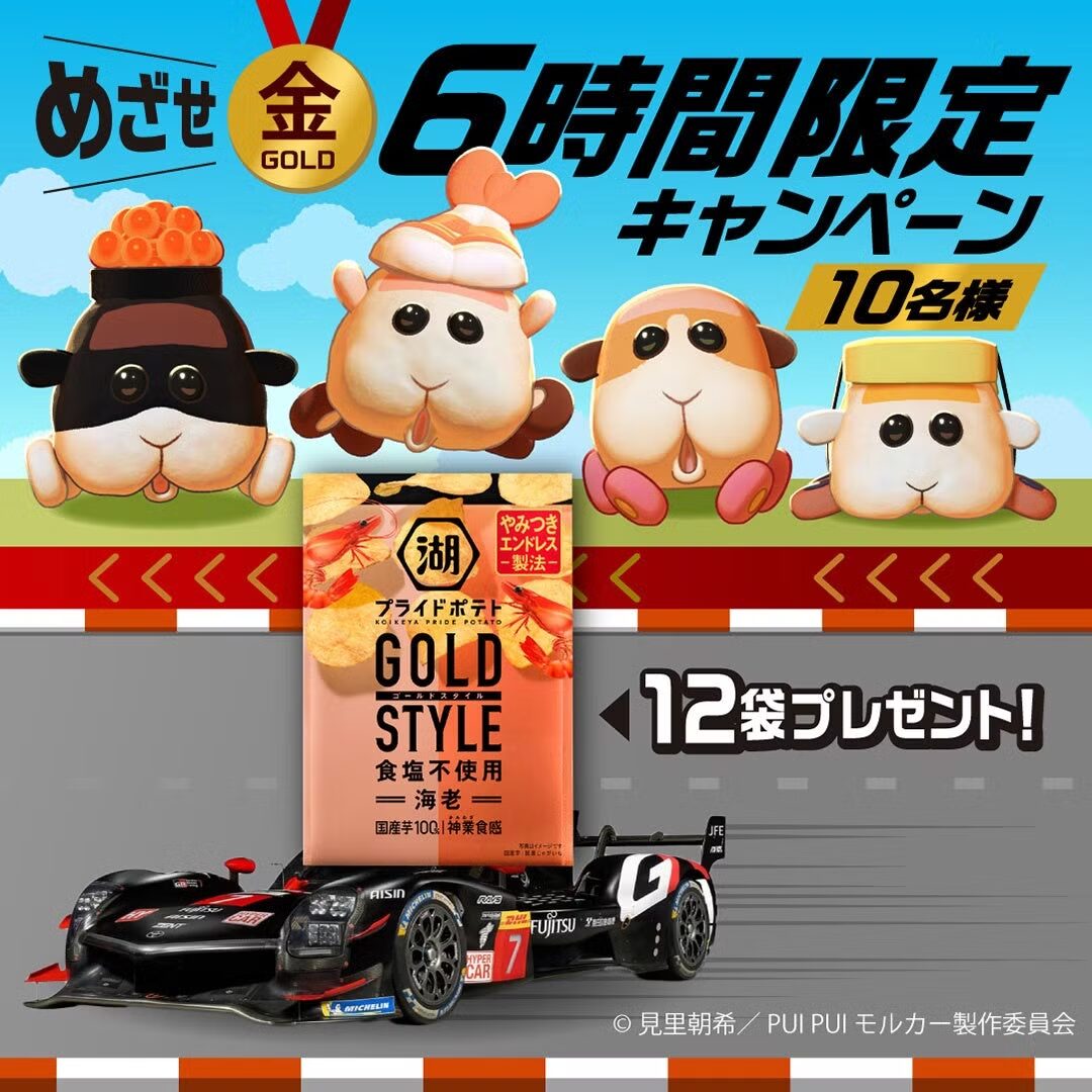 PUI PUI モルカー × 湖池屋 × TOYOTA GAZOO Racingコラボ第1弾 「湖池屋プライドポテト GOLD STYLE 食塩不使用 海老」が当たる！6時間限定キャンペーンを実施