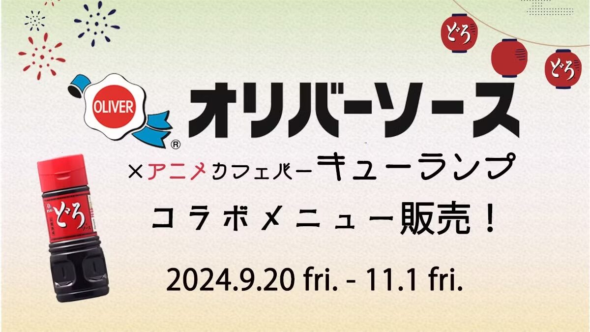 ガルパンのおかげ！神戸市の老舗ソースメーカー「オリバーソース」コラボメニュー販売決定