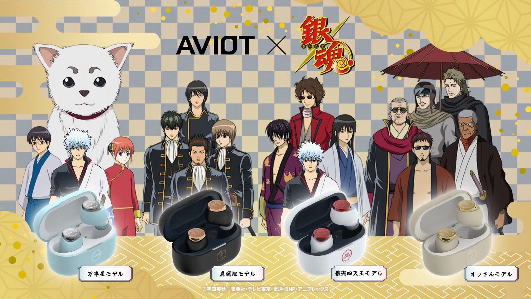 【AVIOT】AVIOT ×『銀魂』コラボ完全ワイヤレスイヤホンが発売決定！