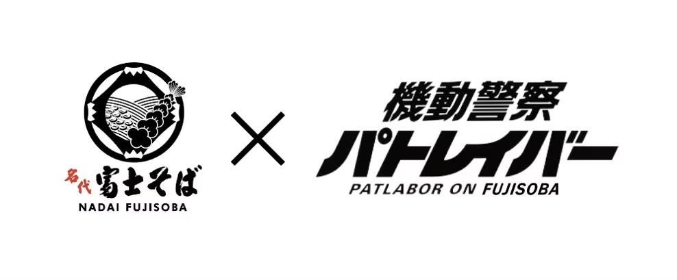 「名代 富士そば」×「機動警察パトレイバー」コラボ。公開から35周年を迎える『機動警察パトレイバー 劇場版』をオマージュしたビジュアル公開