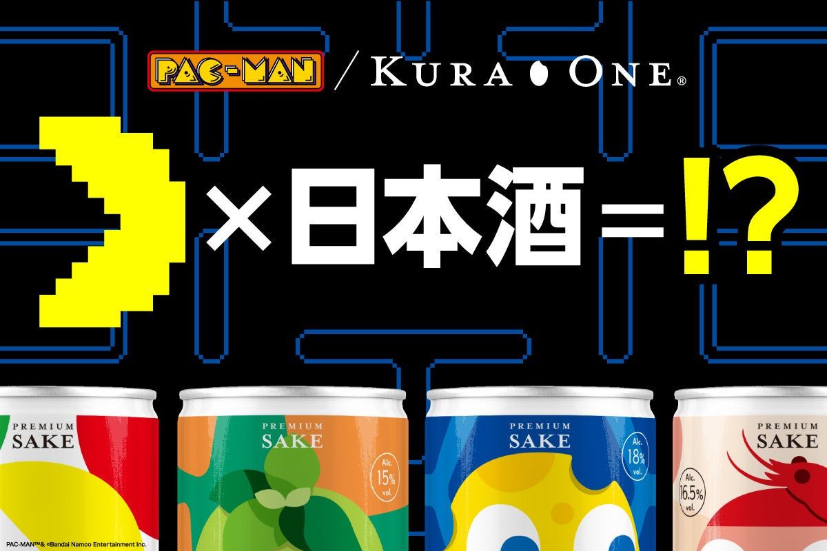 ゲームで人気の「パックマン」と小容量日本酒アルミ缶「KURA ONE®」が限定オリジナルデザインコラボ