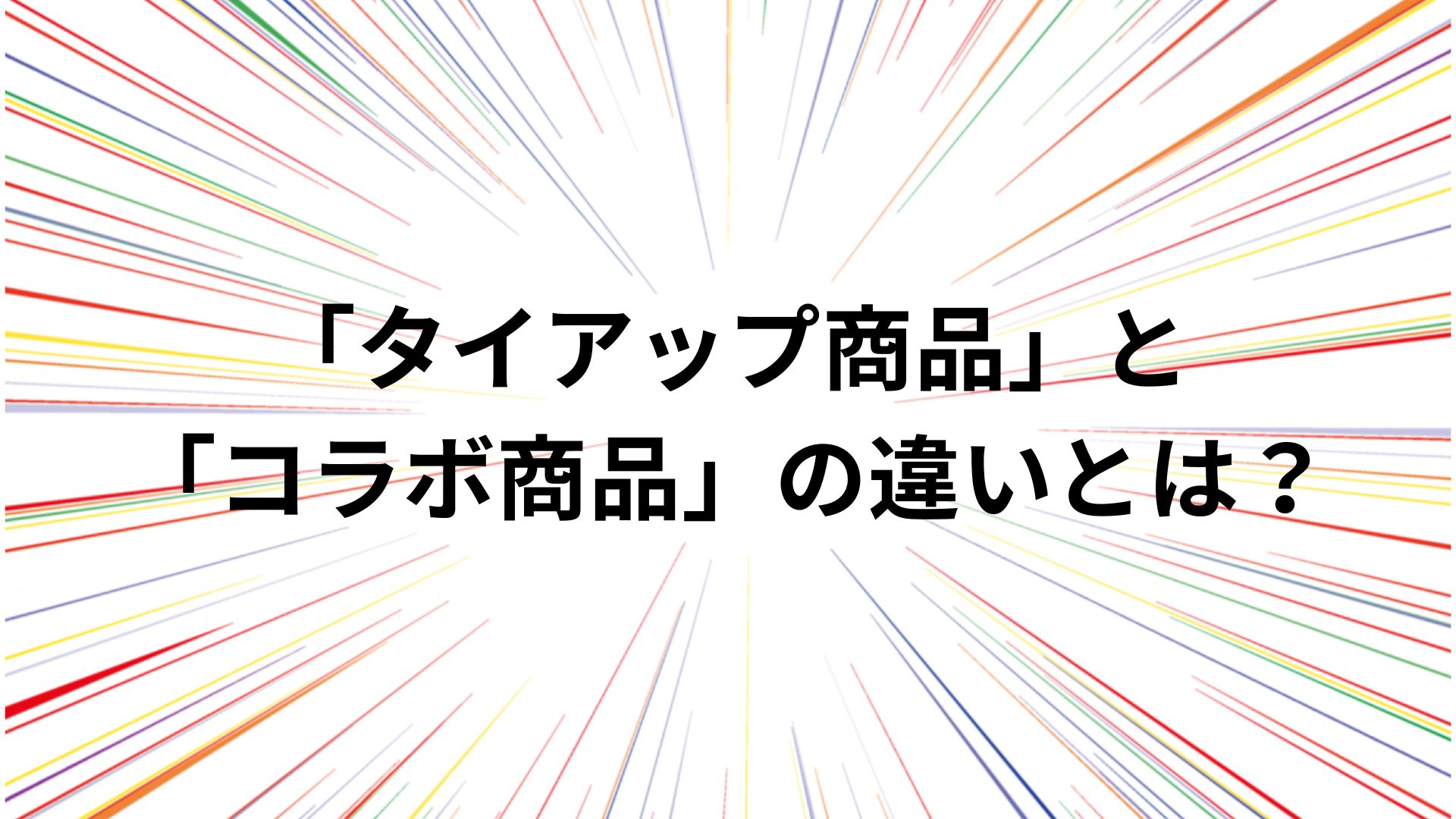 「タイアップ商品」「コラボ商品」の違いとは
