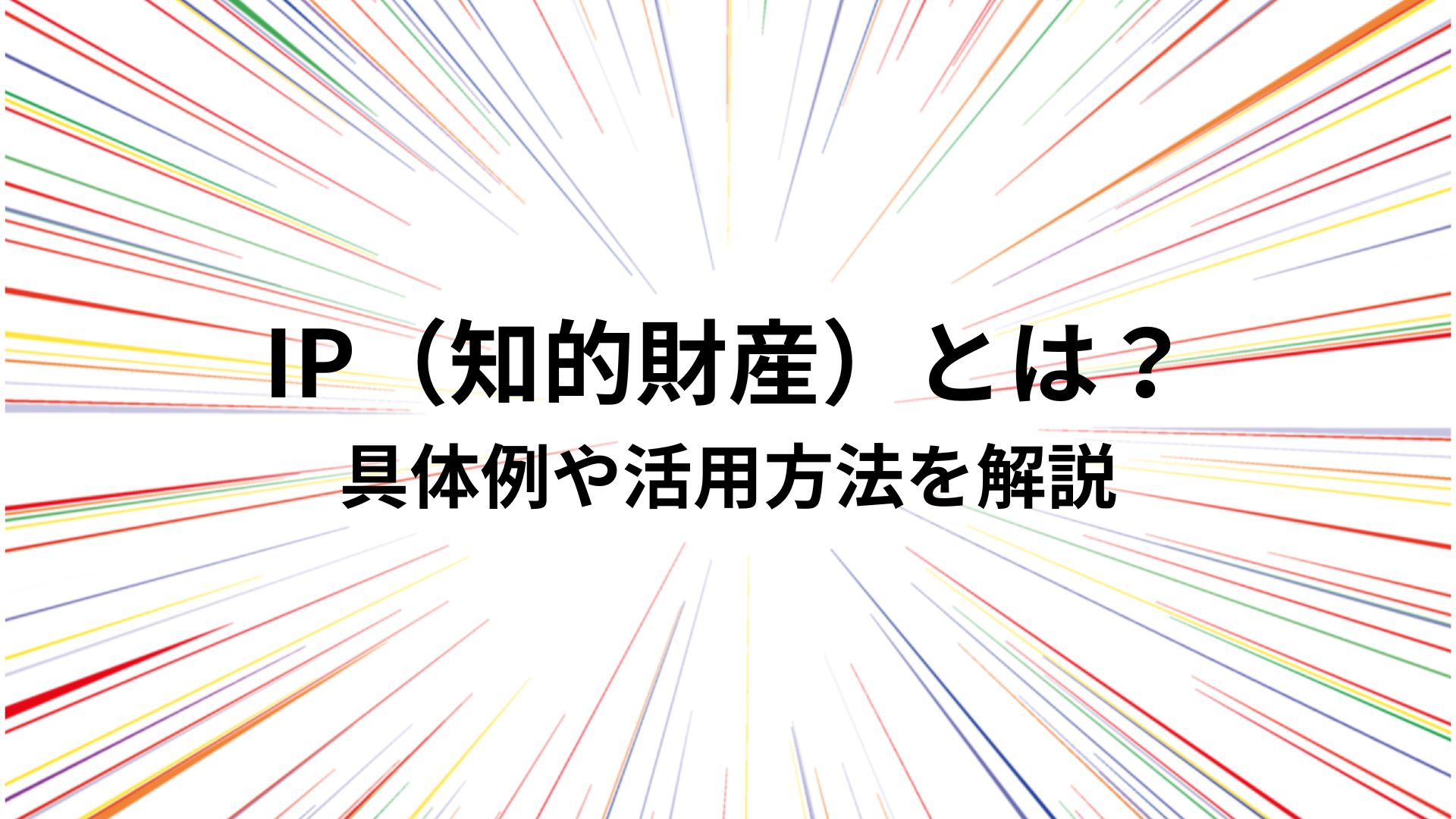 IP（知的財産）とは？具体例や活用方法を解説