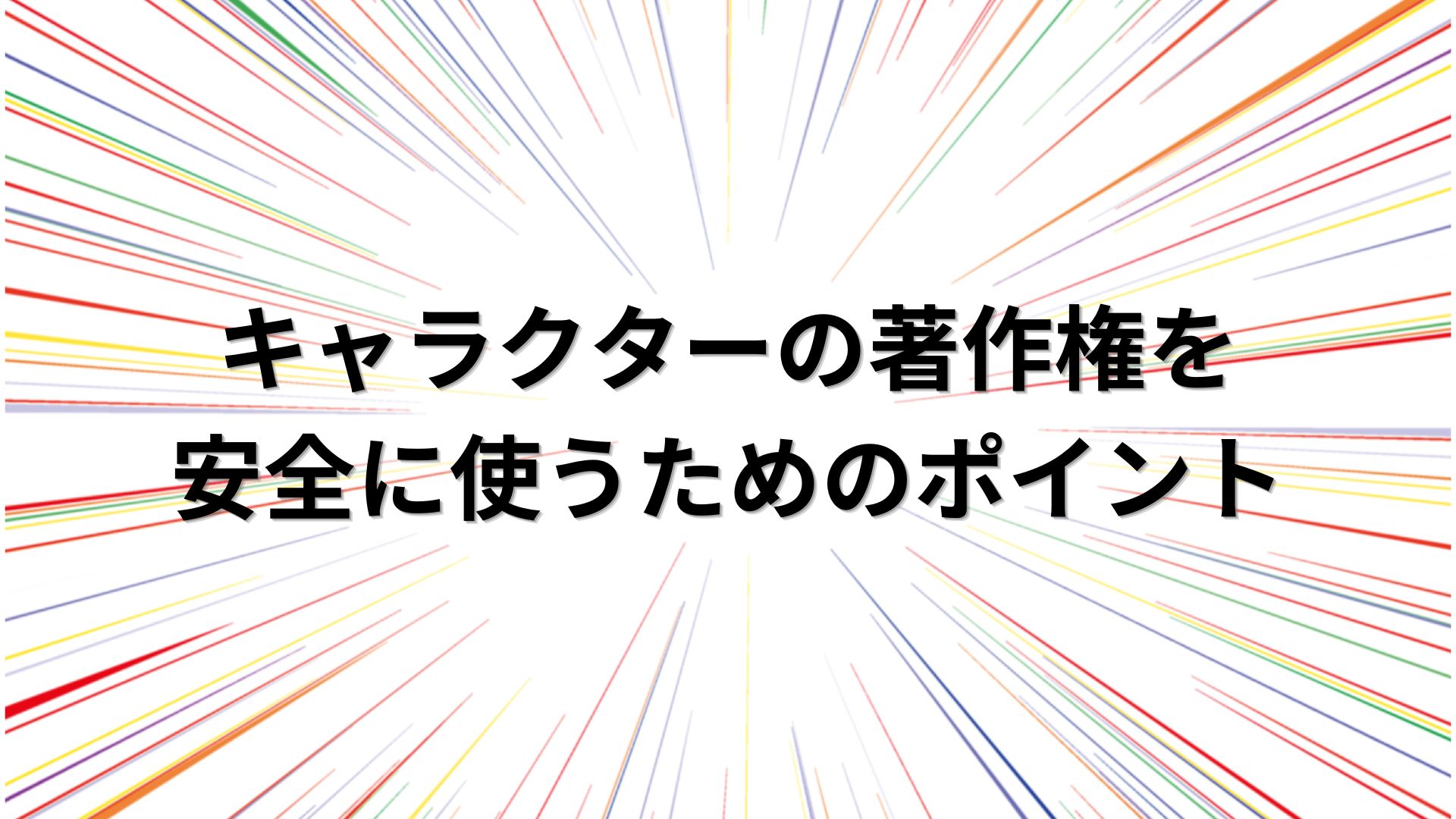 キャラクターの著作権、どこまで使える？