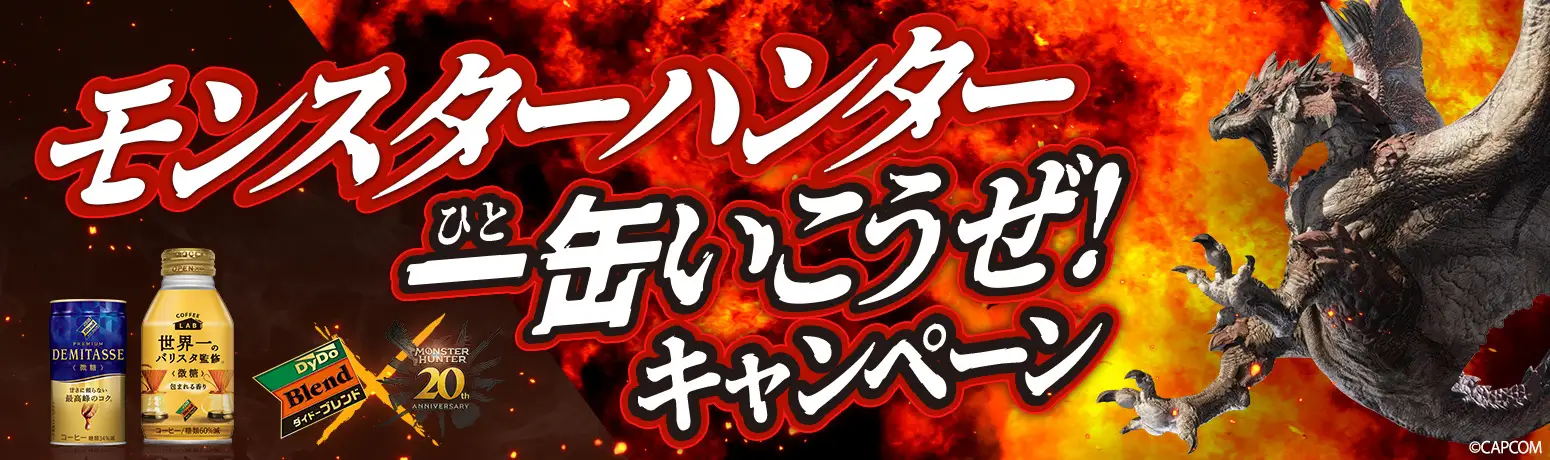 ダイドーブレンド限定オリジナル景品がその場で当たる「ダイドーブレンド×モンスターハンター一缶いこうぜ！キャンペーン」 実施