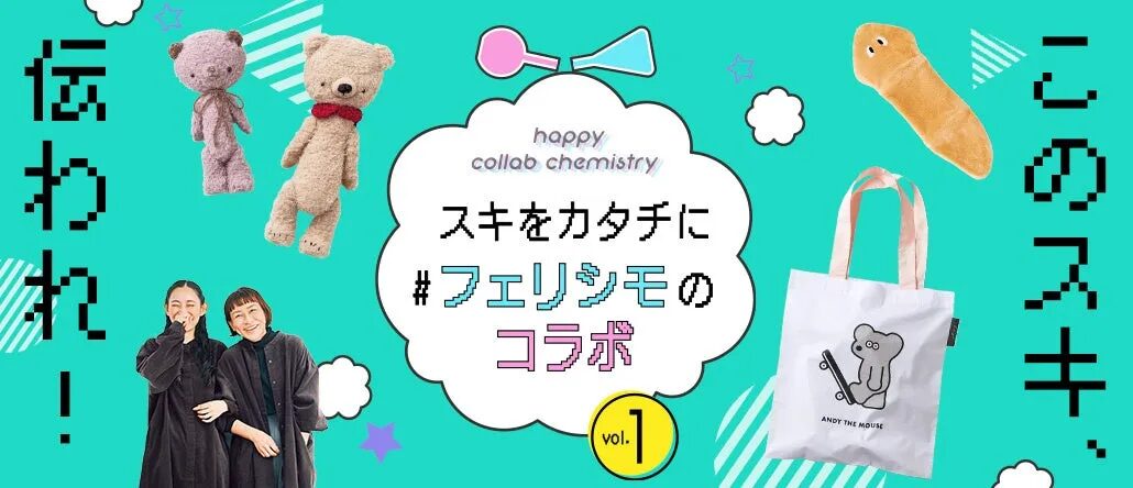 コラボ商品だけを一気に楽しめる新しいウェブサイト『スキをカタチに ＃フェリシモのコラボ』公開スタート