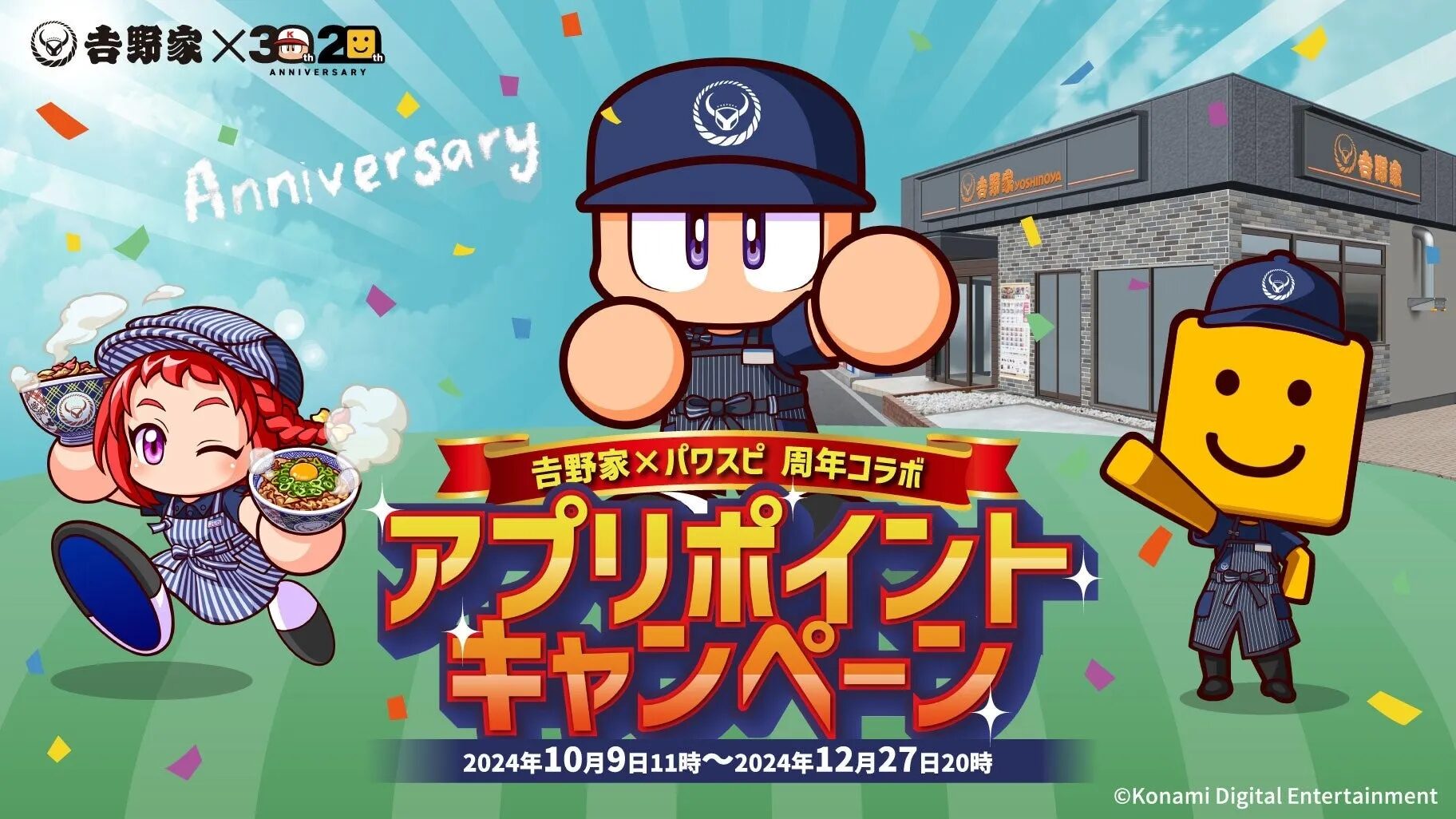 【吉野家】 × 【パワスピ】周年コラボ アプリポイントキャンペーンを10月9日より開始