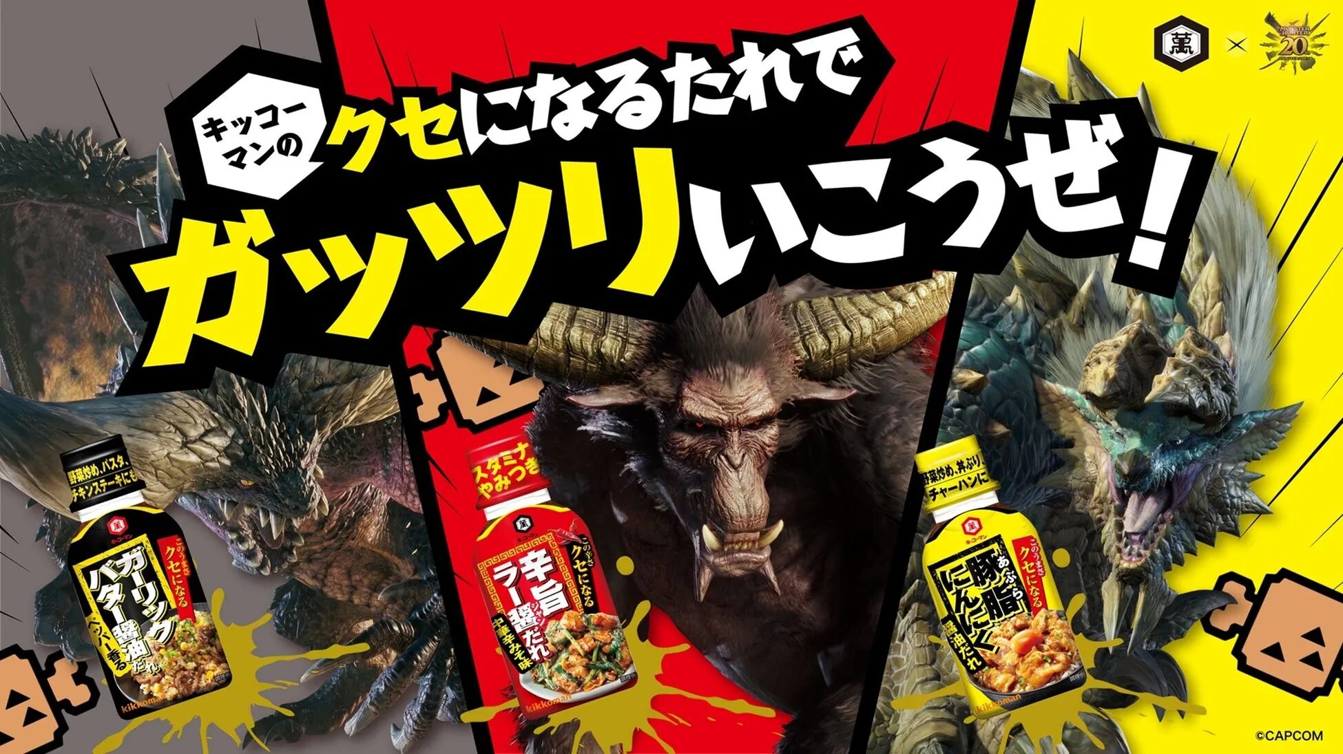 キッコーマン「クセになるたれ」シリーズと「モンスターハンター」がコラボ！～人気モンスター「ラージャン」おすすめの「ラー醤（ジャン）だれ」！？～