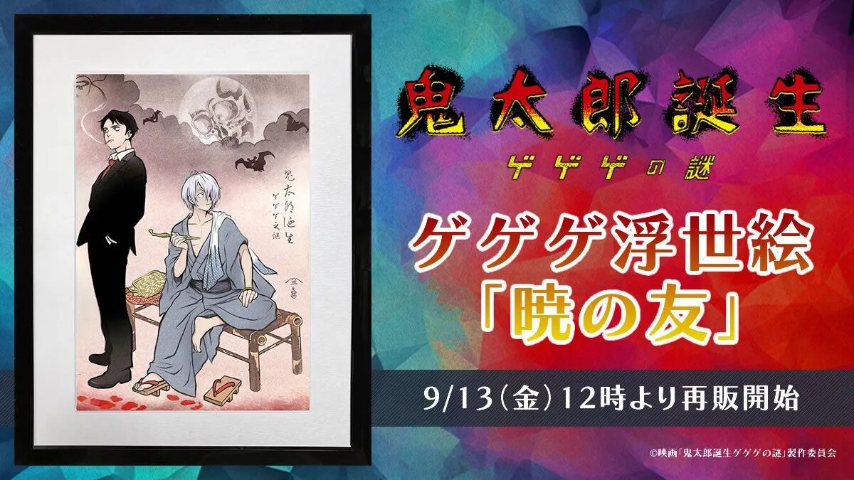 ゲゲゲの鬼太郎の浮世絵シリーズ「暁の友」の再販が決定