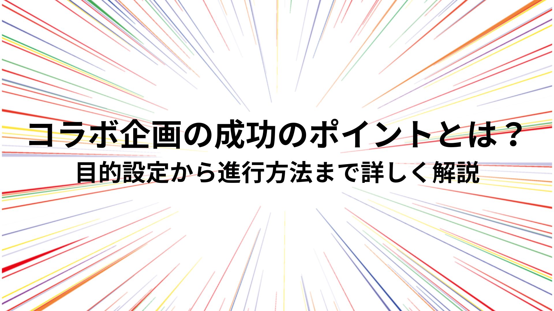 コラボ企画の成功のポイントとは？　目的設定から進行方法まで詳しく解説