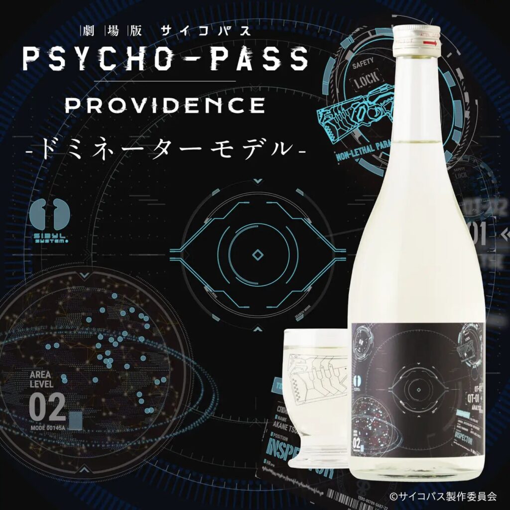 PSYCHO-PASS サイコパス PROVIDENCE』の日本酒が発売