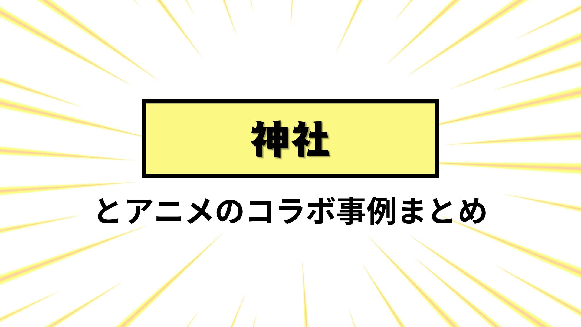 神社とアニメのコラボまとめ