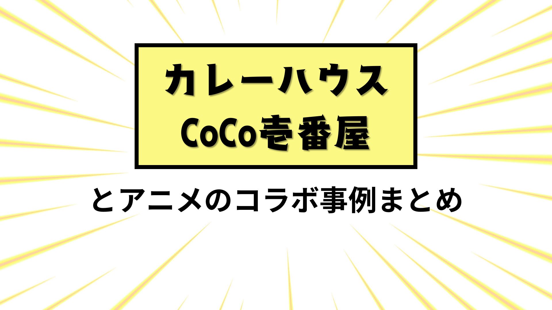 カレーハウスCoCo壱番屋とアニメのコラボまとめ