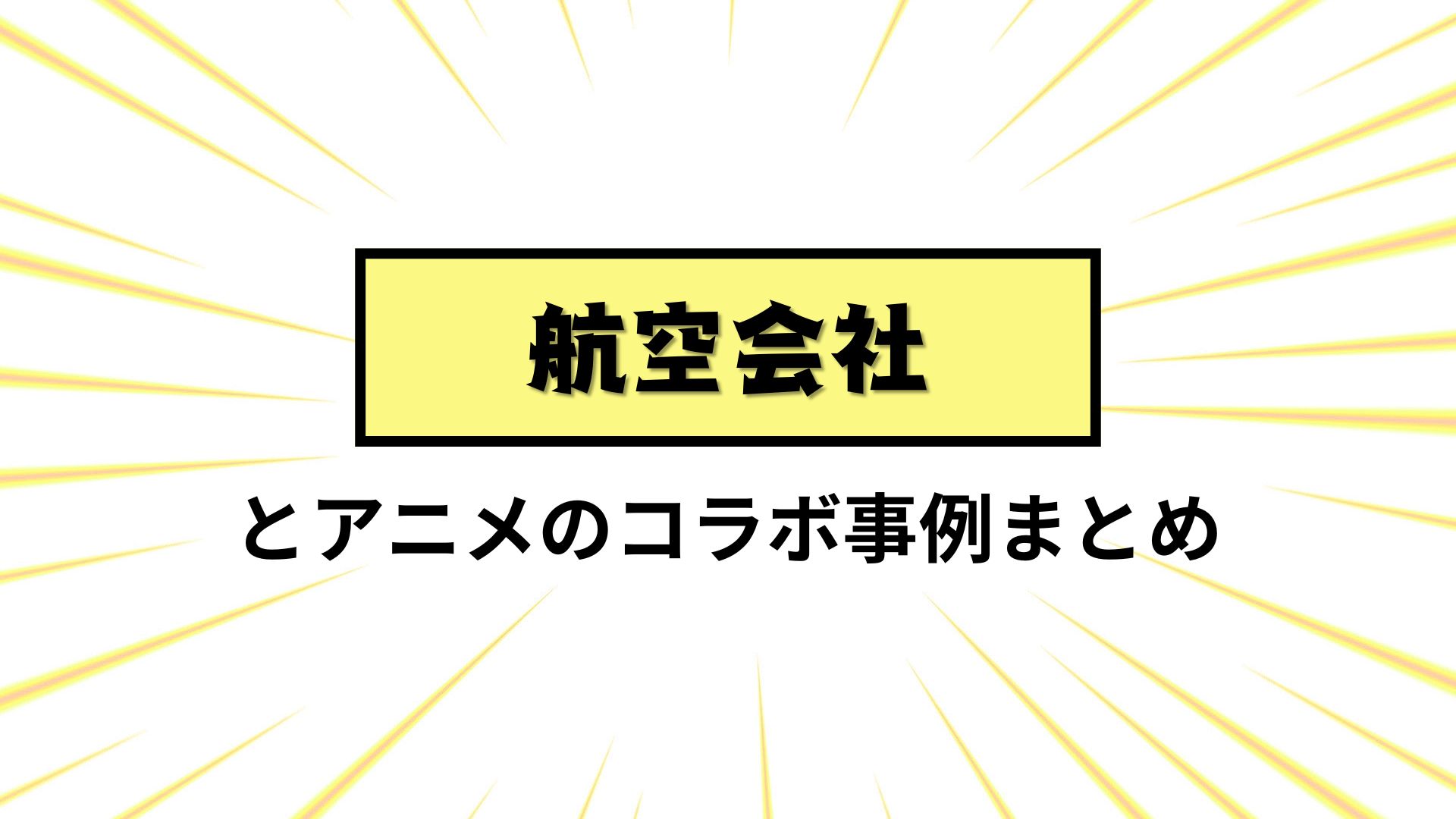 航空会社とアニメのコラボまとめ