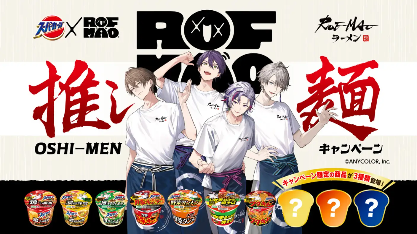 スーパーカップ×ROF-MAO　推し麺キャンペーン