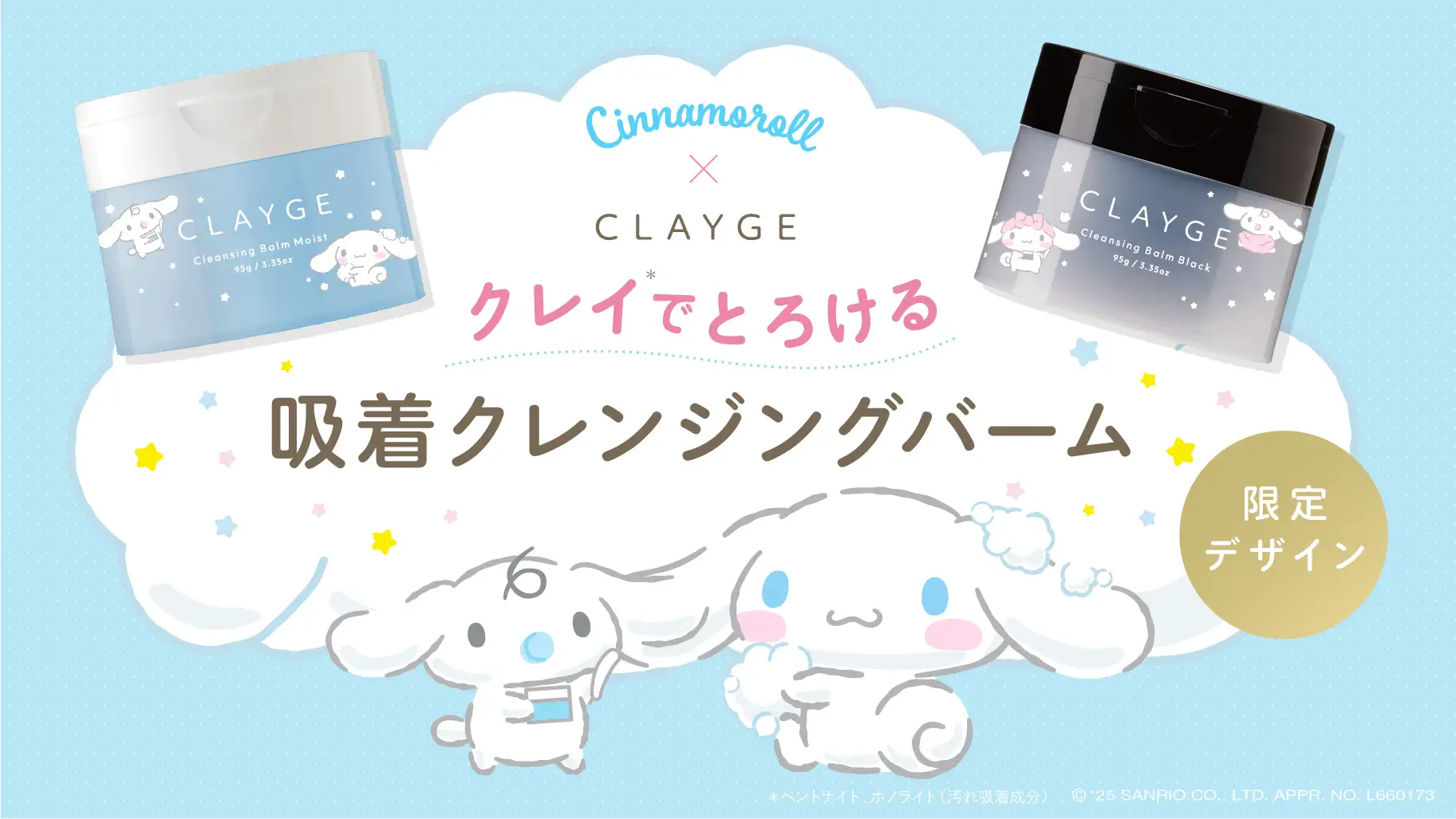 『シナモロール』×CLAYGE　“シナモロール 限定デザイン”の商品が数量限定で新発売！