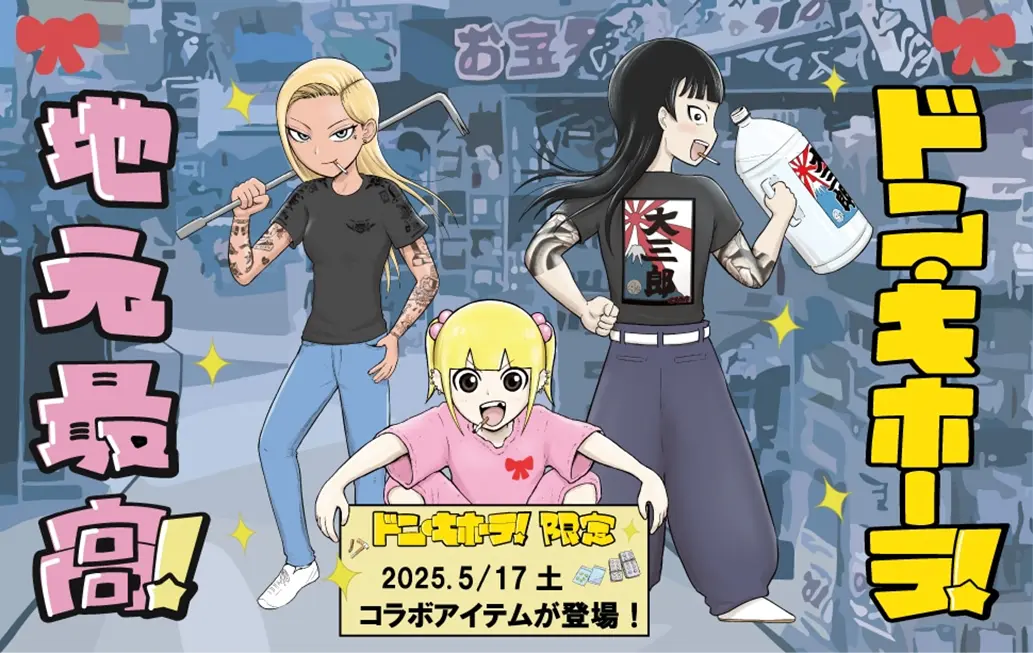 『地元最高！』×ドン・キホーテ　５月１７日(土)よりオリジナルグッズ販売開始！