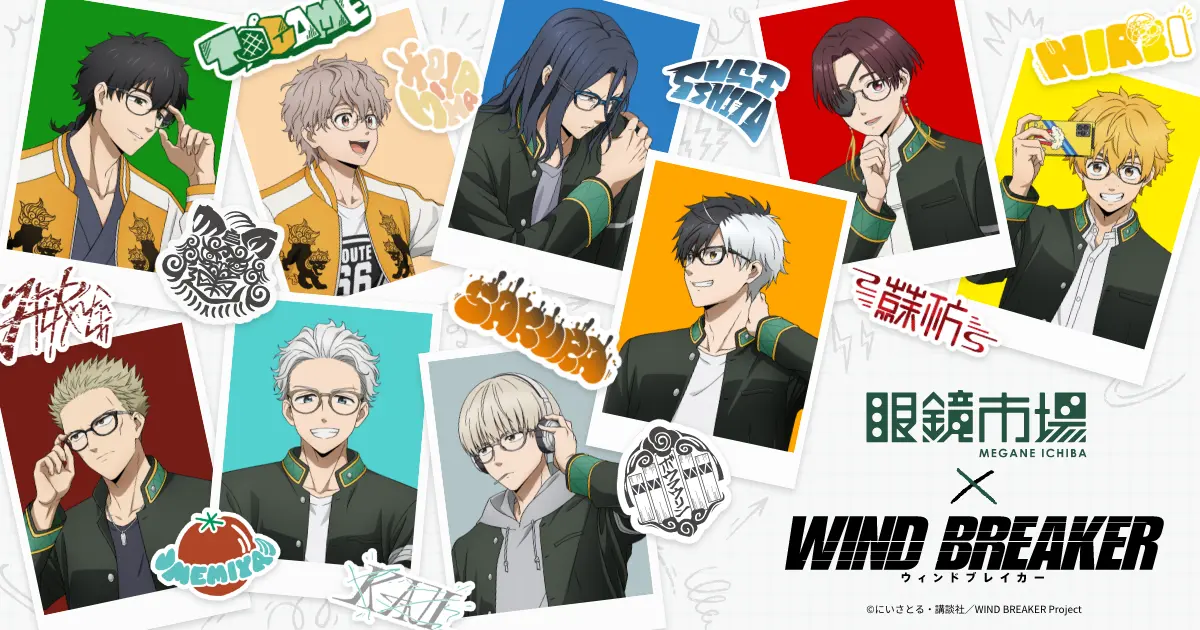 『WIND BREAKER』×眼鏡市場　2025年6月28日（土）より限定店舗にてコラボメガネが販売開始！