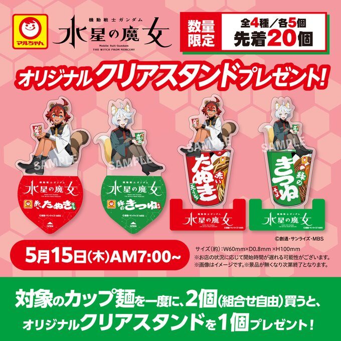 『機動戦士ガンダム 水星の魔女』×赤いきつね・緑のたぬき　セブン−イレブンでアクスタプレゼントキャンペーン開催中