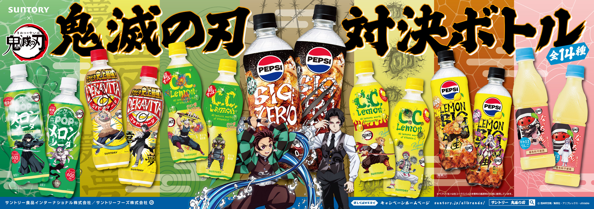 『鬼滅の刃』×サントリー　サントリーの人気ドリンクがコラボボトルで登場！